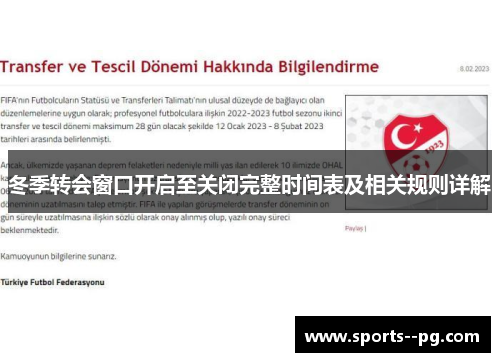 冬季转会窗口开启至关闭完整时间表及相关规则详解