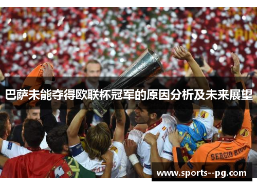 巴萨未能夺得欧联杯冠军的原因分析及未来展望
