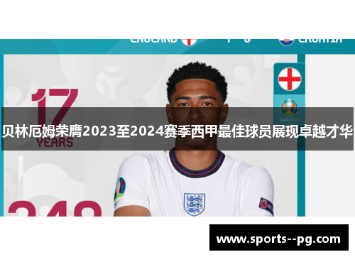 贝林厄姆荣膺2023至2024赛季西甲最佳球员展现卓越才华