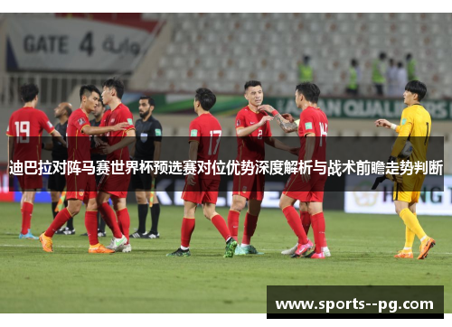 迪巴拉对阵马赛世界杯预选赛对位优势深度解析与战术前瞻走势判断