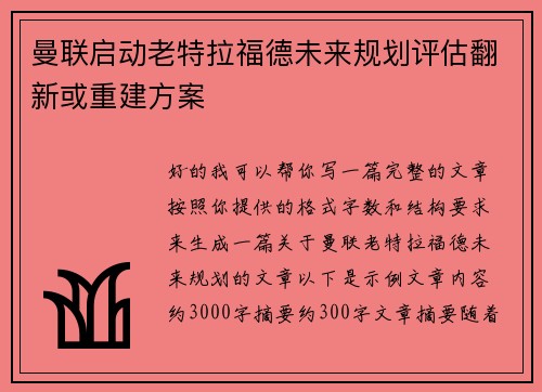 曼联启动老特拉福德未来规划评估翻新或重建方案