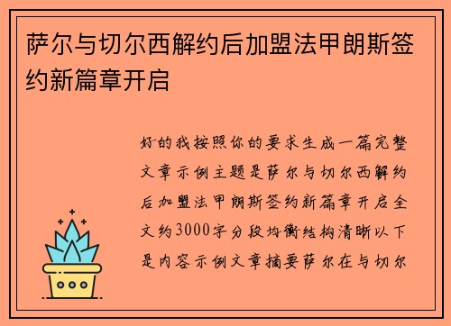 萨尔与切尔西解约后加盟法甲朗斯签约新篇章开启