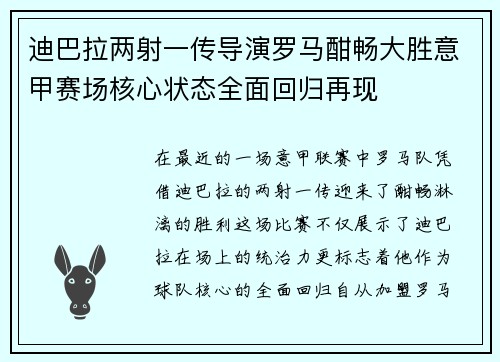 迪巴拉两射一传导演罗马酣畅大胜意甲赛场核心状态全面回归再现