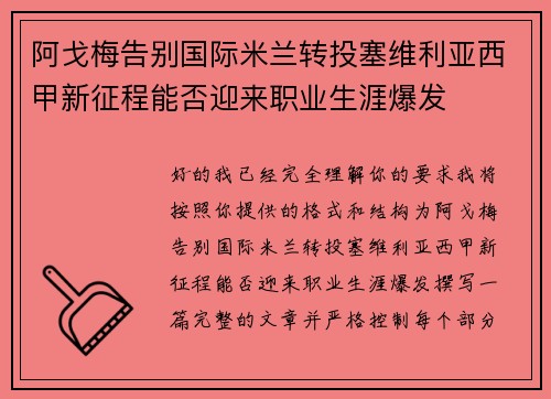 阿戈梅告别国际米兰转投塞维利亚西甲新征程能否迎来职业生涯爆发