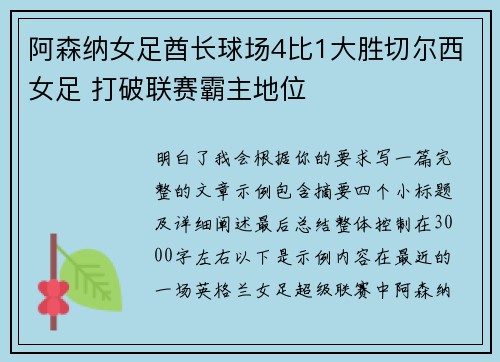 阿森纳女足酋长球场4比1大胜切尔西女足 打破联赛霸主地位